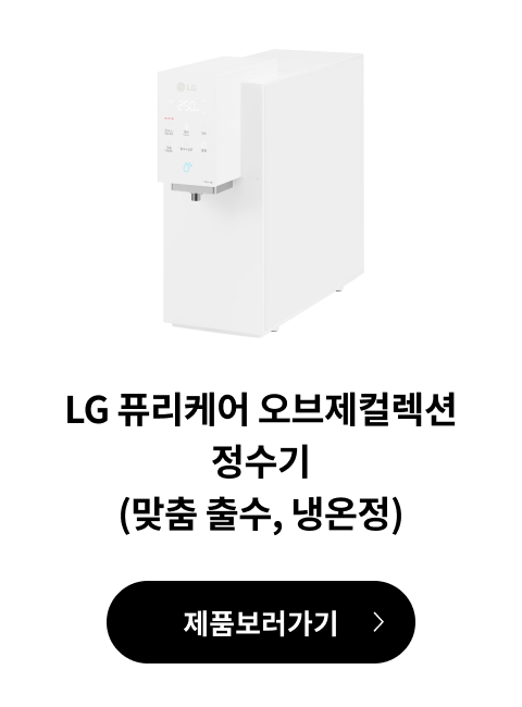 LG 퓨리케어 오브제컬렉션 정수기(맞춤 출수, 냉온정) 제품 보러가기