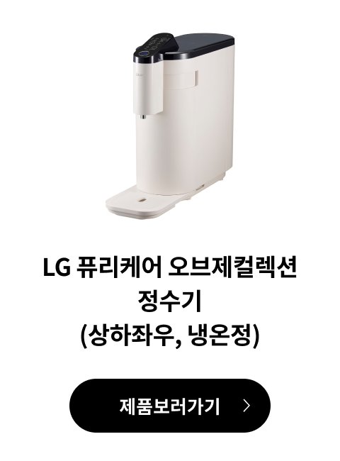 LG 퓨리케어 오브제컬렉션 정수기(상하좌우, 냉온정) 제품 보러가기
