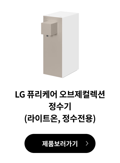 LG 퓨리케어 오브제컬렉션 정수기(라이트온, 정수전용) 제품 보러가기