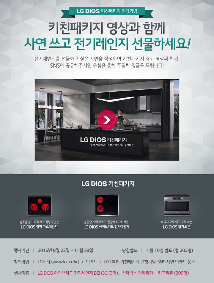 LG 키친패키지 SNS 사연 이벤트