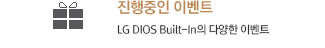  ̺Ʈ : LG DIOS Built-In پ ̺Ʈ