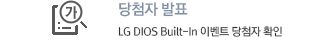 ÷ ǥ : LG DIOS Built-In ̺Ʈ ÷ Ȯ
