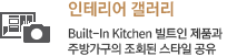 ׸  : Built-In Kitchen Ʈ ǰ ֹ氡 ȭ Ÿ 