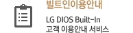 Ʈ̿ȳ : LG DIOS Built-In  ̿ȳ 