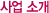 »ç¾÷¼Ò°³