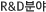 R&D �о�