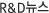 R&D����