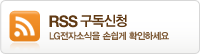RSS������û - LG ���ڼҽ��� �ս��� Ȯ���ϼ���.