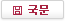 국문