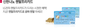 ���ѳ��� ���ͽ�����ī�� - LG���� ���ͽ�����ī�尡 �帮�� �ÿ��� ����! ����! ���ͽ�����ī��� ��¥ ���ͽ��ϼ���!
