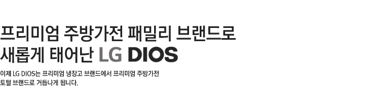 �����̾� �ֹ氡�� �йи� �귣��� ���Ӱ� �¾ LG DIOS