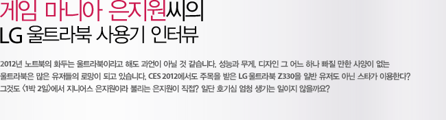 °ÔÀÓ ¸¶´Ï¾Æ ÀºÁö¿ø¾¾ÀÇ LG XNOTE ¿ïÆ®¶óºÏ »ç¿ë±â ÀÎÅͺä