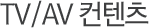 TV/AV ������