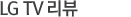 LG TV ���α� ����