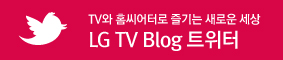 TV�� Ȩ�����ͷ� ���� ���ο� ���� LG TV Blog Ʈ����