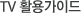 TV Ȱ�밡�̵�