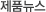 LG���� '�÷���(OLED) TV', ������ Ȧ�Ǵ�