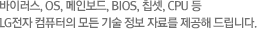 ���̷���, OS, ���κ���, BIOS, Ĩ��, CPU �� LG ���� ��ǻ���� ��� ��� ���� �ڷḦ ������ �帳�ϴ�.