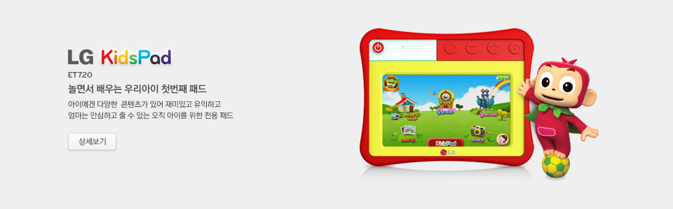 LG KidcPad(ET720)��鼭 ���� �츮���� ù��° �е� : ���̿��� �پ��� �������� �־� ����ְ� �����ϰ� ������ �Ƚ��ϰ� �� �� �ִ� ���� ���̸� ���� �����е�