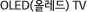 OLED(�÷���) TV