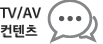 TV/AV ������