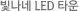 ������ LED Ÿ��