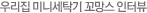 �츮�� �̴ϼ�Ź�� ������ ���ͺ�