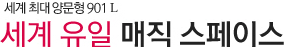 ���� �ִ� 901L ��뷮 ���� ���� ���� �����̽�