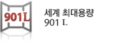 ���� �ִ�뷮! 901L ��뷮