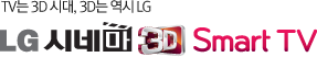 TV�� 3D �ô�, 3D�� ���� LG/LG �ó׸�3D Smart TV