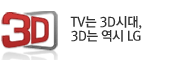 TV�� 3D�ô�, 3D�� ���� LG