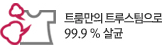 Ʈ�븸�� Ʈ�罺������ 99.9 % ���
