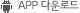 APP �ٿ�ε�