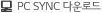 PC SYNC �ٿ�ε�