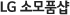 LG �Ҹ�ǰ��