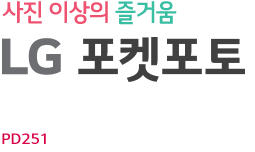 LG Popo Pd221P : ����Ʈ ������ ���, ��ٸ� ���� �ٷ� �̴� LG ��������'