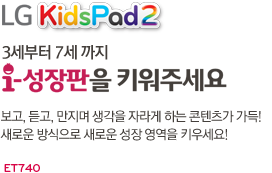 LG KidcPad(ET720) ��鼭 ���� �츮���� ù��° �е� : ���̿��� �پ��� �������� �־� ����ְ� �����ϰ� ������ �Ƚ��ϰ� �� �� �ִ� ���� ���̸� ���� �����е�
