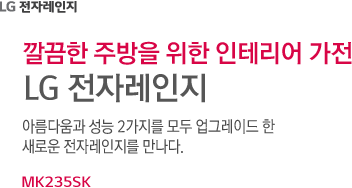 ����� �ֹ��� ���� ���׸��� ���� LG���ڷ����� �Ƹ��ٿ�� ���� 2������ ��� ���׷��̵� �� ���ο� ���ڷ������� ������. MW233SK