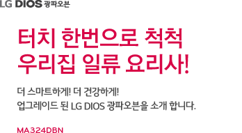 LG DIOS ���Ŀ��� ����������� 1����_������ ������ ���ְ�! �� ���� �����Ŀ� �������� ���ߴ�!MA921NBS