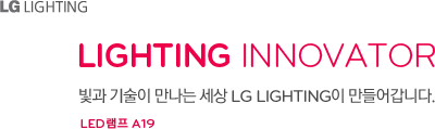 LG LIGHTING LIGHTING INNOVATOR ���� ����� ������ ���� LG LIGHTING�� ����� ���ϴ�. LED ���� A19