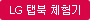 LG �Ǻ� ü���