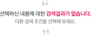 �����Ͻ� ���뿡 ���� �˻������ �����ϴ�. �ٸ� �˻� ������ ������ ������.
