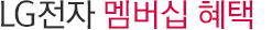 베스트샵 멤버십 혜택