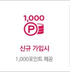 신규가입시 1000포인트제공