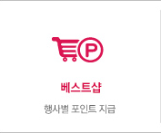 구매금액에 따른 포인트 지급