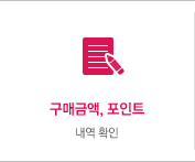 구매금액, 포인트 내역확인