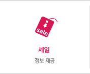 세일정보 제공