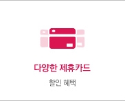 다양한 제휴카드 할인혜택