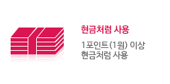 현금처럼 사용-5천 포인트 이상 현금처럼 사용(1포인트=1원)