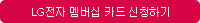 LG bestshop ����� ī�� ��û�ϱ�
